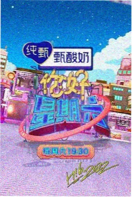 综艺现场回看封面
